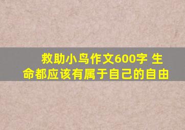 救助小鸟作文600字 生命都应该有属于自己的自由